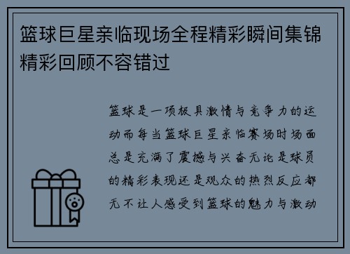 篮球巨星亲临现场全程精彩瞬间集锦精彩回顾不容错过