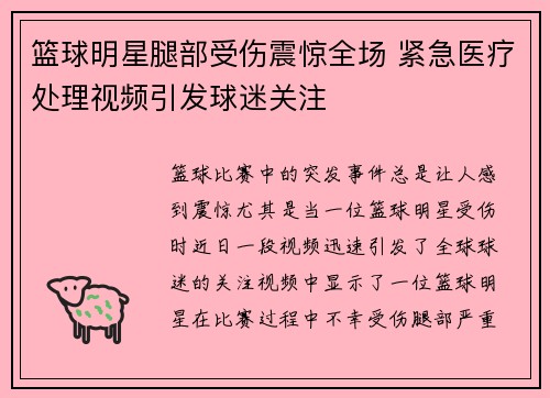 篮球明星腿部受伤震惊全场 紧急医疗处理视频引发球迷关注