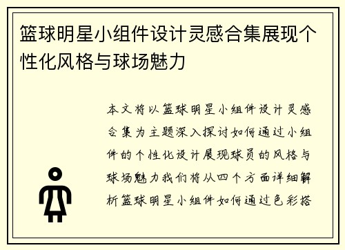篮球明星小组件设计灵感合集展现个性化风格与球场魅力