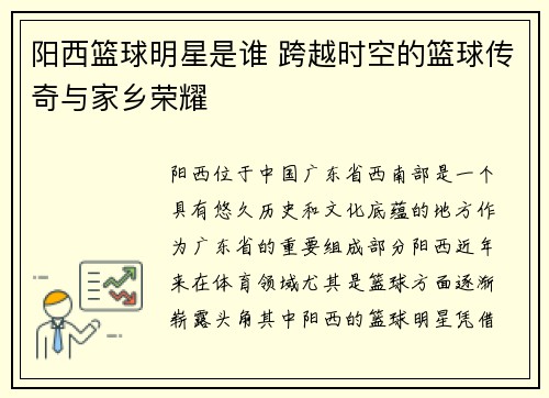 阳西篮球明星是谁 跨越时空的篮球传奇与家乡荣耀