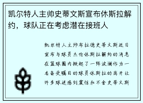 凯尔特人主帅史蒂文斯宣布休斯拉解约，球队正在考虑潜在接班人