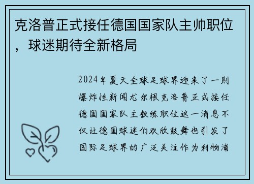 克洛普正式接任德国国家队主帅职位，球迷期待全新格局