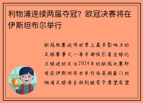 利物浦连续两届夺冠？欧冠决赛将在伊斯坦布尔举行