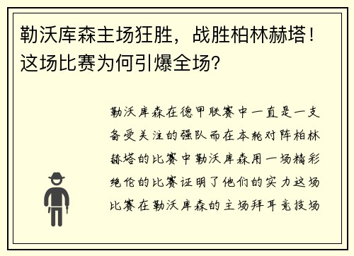 勒沃库森主场狂胜，战胜柏林赫塔！这场比赛为何引爆全场？