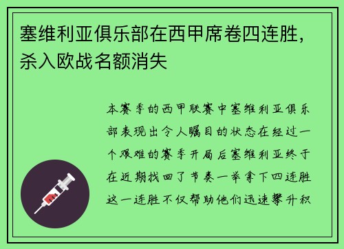 塞维利亚俱乐部在西甲席卷四连胜，杀入欧战名额消失