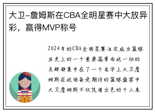 大卫-詹姆斯在CBA全明星赛中大放异彩，赢得MVP称号
