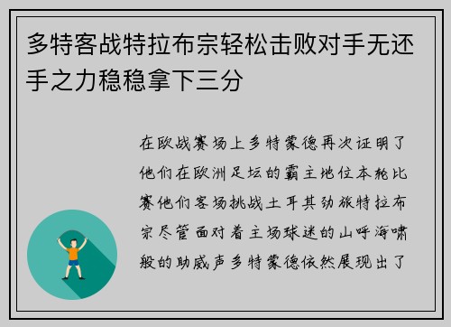 多特客战特拉布宗轻松击败对手无还手之力稳稳拿下三分
