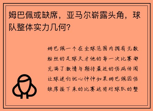 姆巴佩或缺席，亚马尔崭露头角，球队整体实力几何？