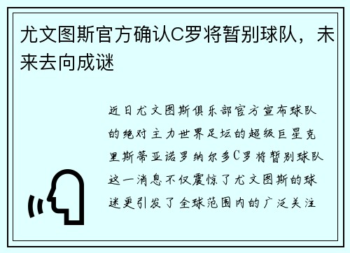 尤文图斯官方确认C罗将暂别球队，未来去向成谜
