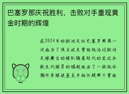 巴塞罗那庆祝胜利，击败对手重现黄金时期的辉煌