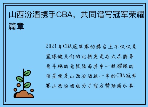 山西汾酒携手CBA，共同谱写冠军荣耀篇章