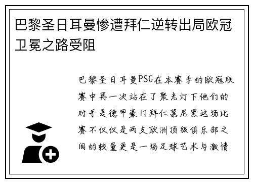 巴黎圣日耳曼惨遭拜仁逆转出局欧冠卫冕之路受阻