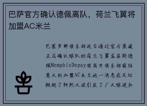 巴萨官方确认德佩离队，荷兰飞翼将加盟AC米兰