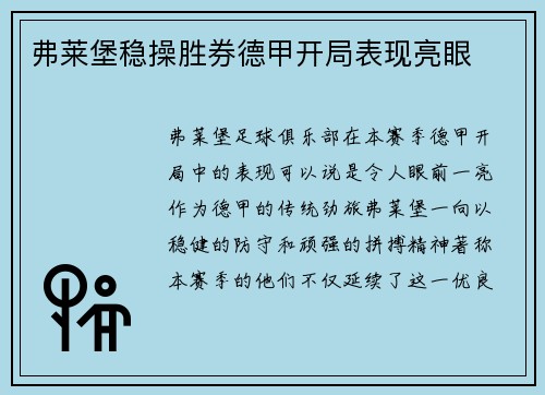 弗莱堡稳操胜券德甲开局表现亮眼