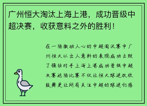 广州恒大淘汰上海上港，成功晋级中超决赛，收获意料之外的胜利！
