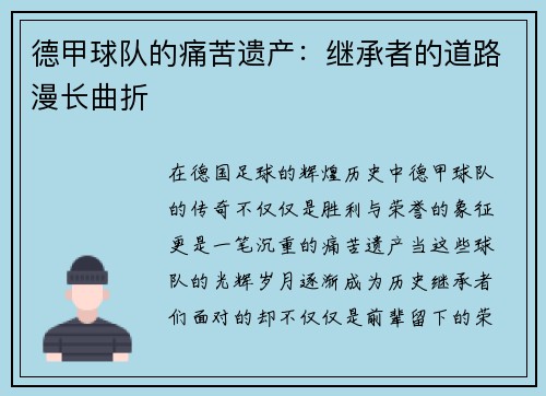 德甲球队的痛苦遗产：继承者的道路漫长曲折