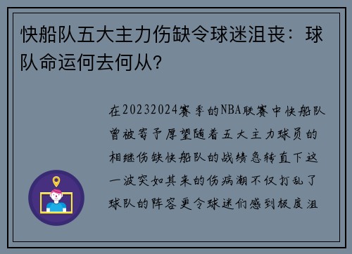 快船队五大主力伤缺令球迷沮丧：球队命运何去何从？