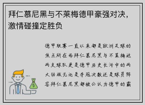 拜仁慕尼黑与不莱梅德甲豪强对决，激情碰撞定胜负
