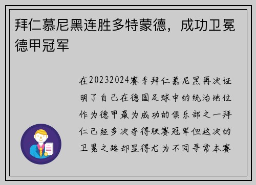 拜仁慕尼黑连胜多特蒙德，成功卫冕德甲冠军