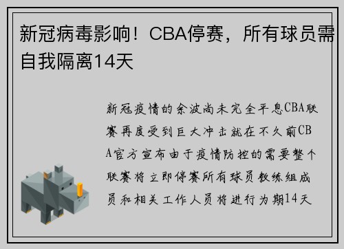 新冠病毒影响！CBA停赛，所有球员需自我隔离14天