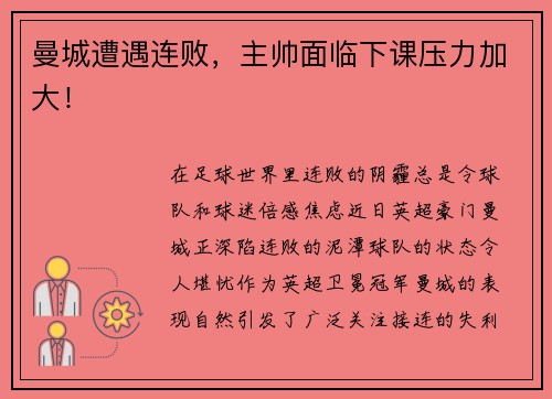 曼城遭遇连败，主帅面临下课压力加大！