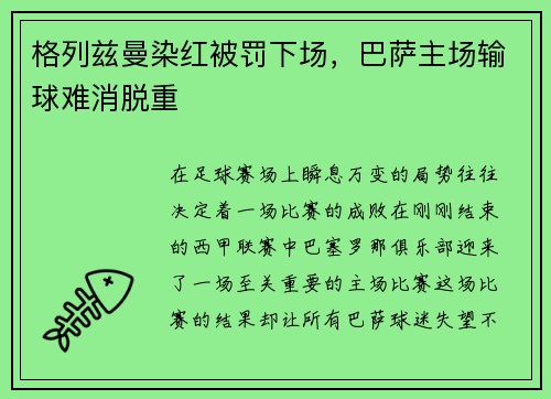 格列兹曼染红被罚下场，巴萨主场输球难消脱重