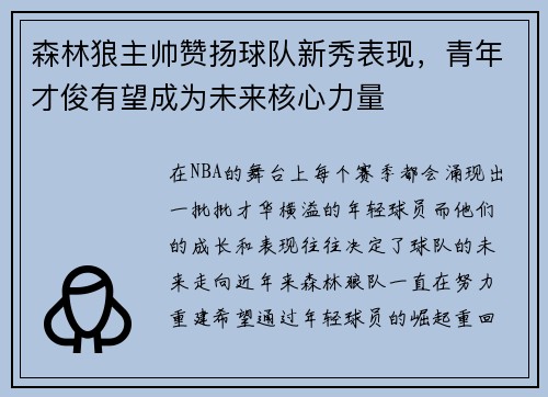 森林狼主帅赞扬球队新秀表现，青年才俊有望成为未来核心力量