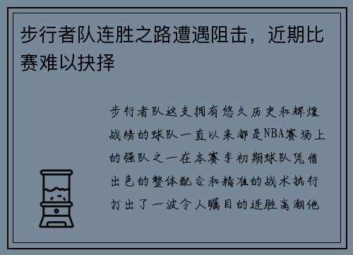 步行者队连胜之路遭遇阻击，近期比赛难以抉择