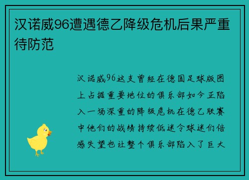 汉诺威96遭遇德乙降级危机后果严重待防范