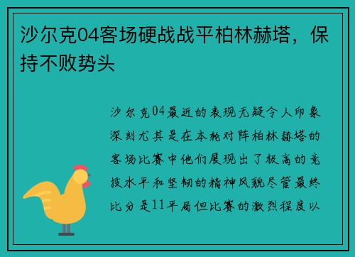 沙尔克04客场硬战战平柏林赫塔，保持不败势头