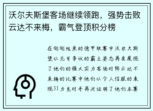 沃尔夫斯堡客场继续领跑，强势击败云达不来梅，霸气登顶积分榜