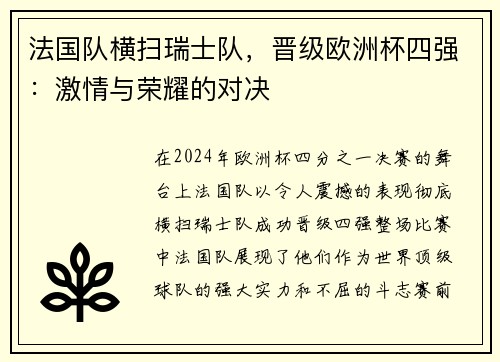 法国队横扫瑞士队，晋级欧洲杯四强：激情与荣耀的对决
