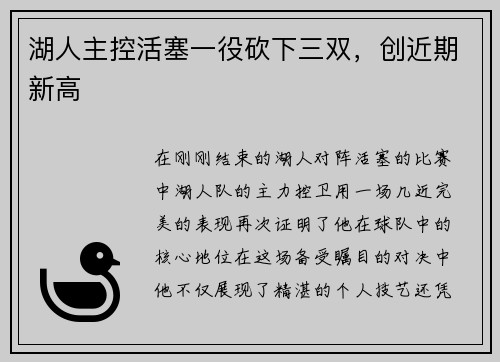 湖人主控活塞一役砍下三双，创近期新高