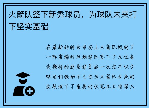 火箭队签下新秀球员，为球队未来打下坚实基础