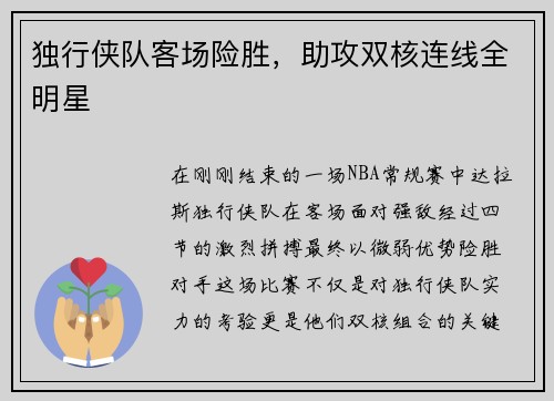 独行侠队客场险胜，助攻双核连线全明星