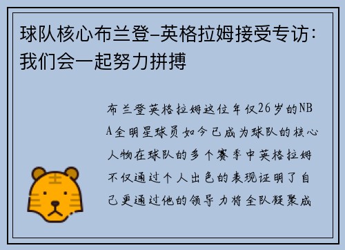 球队核心布兰登-英格拉姆接受专访：我们会一起努力拼搏