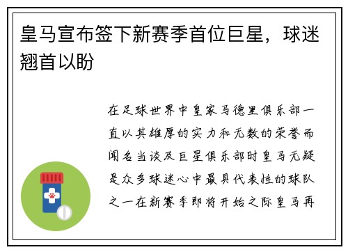 皇马宣布签下新赛季首位巨星，球迷翘首以盼