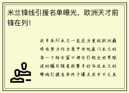 米兰锋线引援名单曝光，欧洲天才前锋在列！
