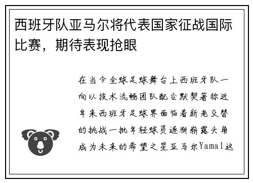西班牙队亚马尔将代表国家征战国际比赛，期待表现抢眼