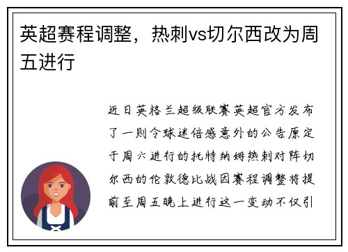 英超赛程调整，热刺vs切尔西改为周五进行